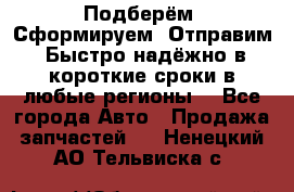 Подберём. Сформируем. Отправим. Быстро надёжно в короткие сроки в любые регионы. - Все города Авто » Продажа запчастей   . Ненецкий АО,Тельвиска с.